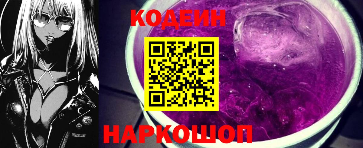 Codein напиток Lean (лин) Клинцы